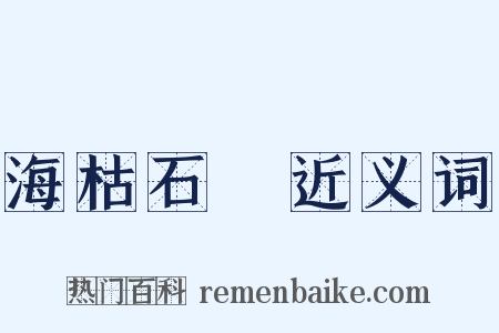 海枯石爛近义词是什么意思的图片
